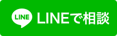 LINEでご相談