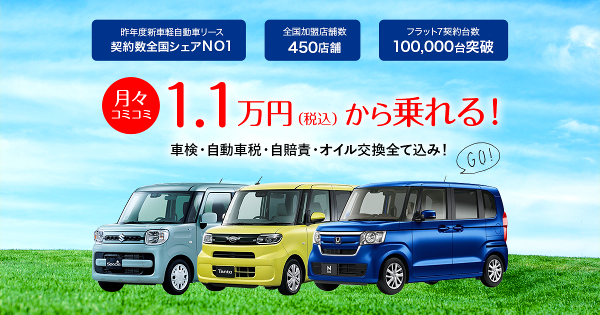 フラット7滋賀 滋賀・大津の新車軽自動車のカーリース